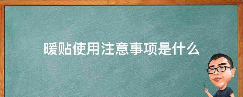 暖貼使用注意事項是什麼