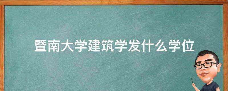 暨南大學建築學發什麼學位