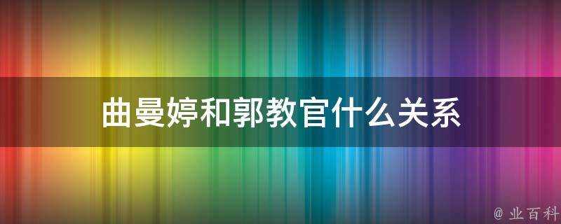 曲曼婷和郭教官什麼關係