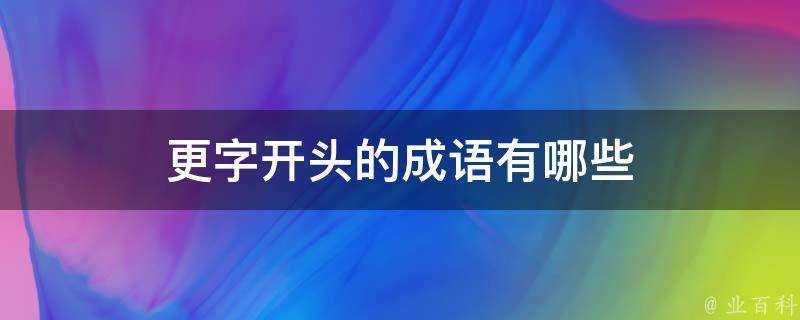 更字開頭的成語有哪些