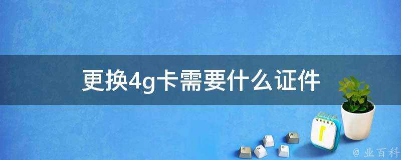 更換4g卡需要什麼證件