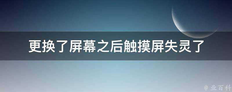 更換了螢幕之後觸控式螢幕失靈了