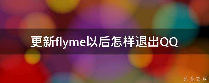 更新flyme以後怎樣退出QQ