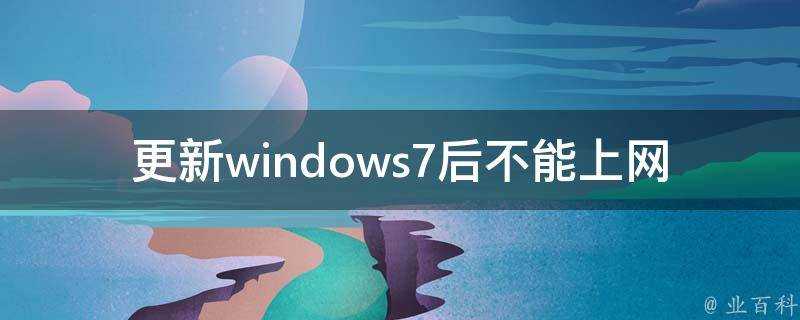 更新windows7後不能上網