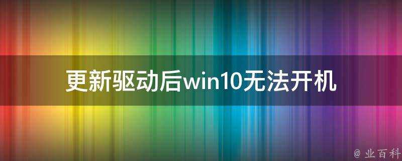 更新驅動後win10無法開機