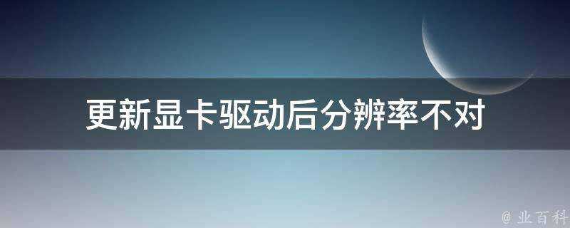 更新顯示卡驅動後分辨率不對