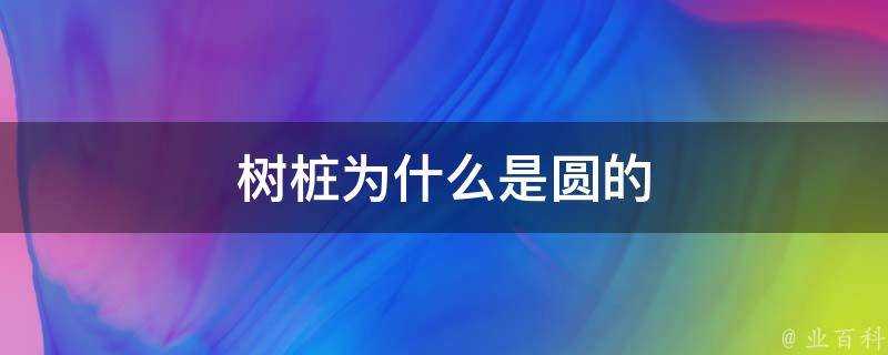 樹樁為什麼是圓的