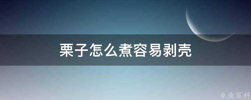 栗子怎麼煮容易剝殼