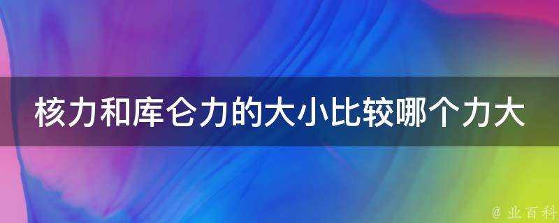 核力和庫侖力的大小比較哪個力大