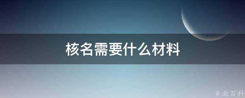 核名需要什麼材料