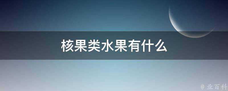 核果類水果有什麼