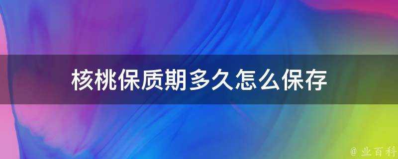 核桃保質期多久怎麼儲存