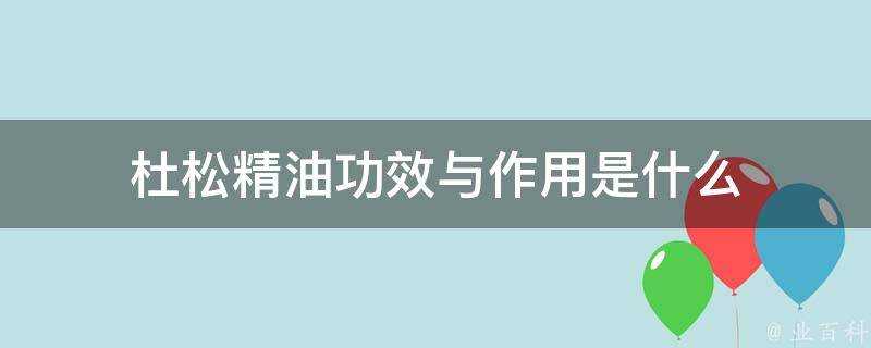 杜松精油功效與作用是什麼