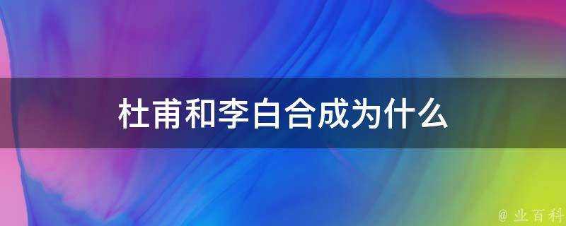 杜甫和李白合成為什麼