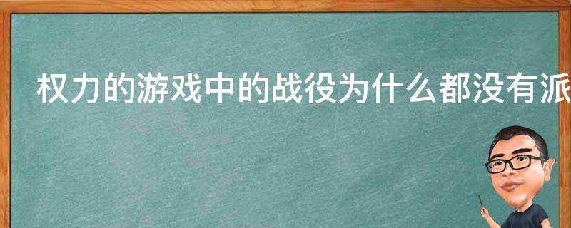 權力的遊戲中的戰役為什麼都沒有派斥候偵察