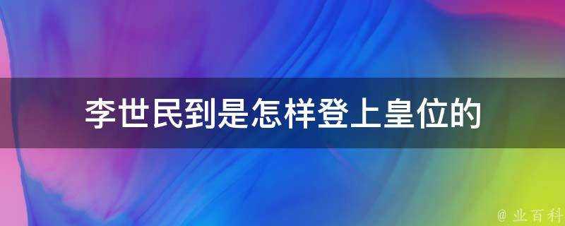 李世民到是怎樣登上皇位的