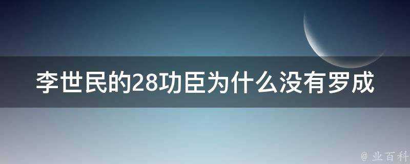 李世民的28功臣為什麼沒有羅成