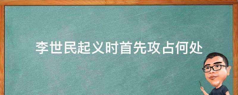 李世民起義時首先攻佔何處