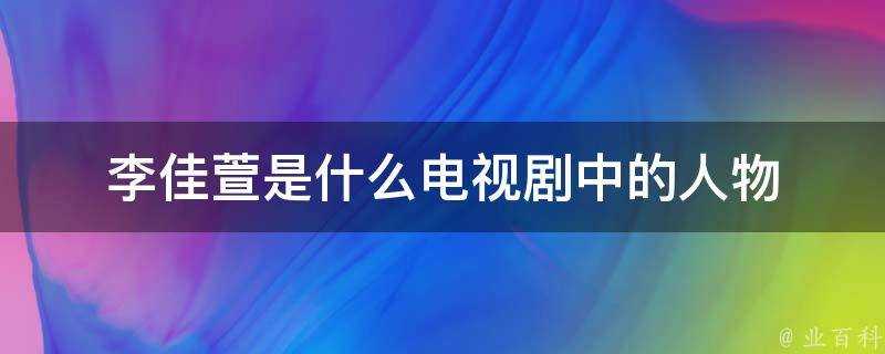 李佳萱是什麼電視劇中的人物