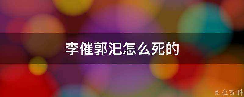 李催郭汜怎麼死的