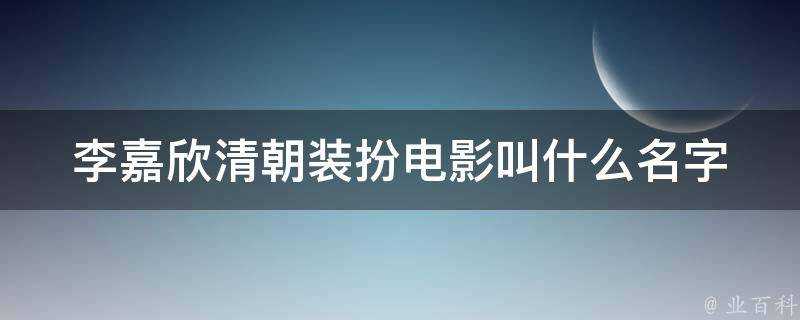 李嘉欣清朝裝扮電影叫什麼名字