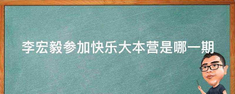 李宏毅參加快樂大本營是哪一期