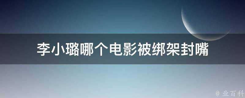 李小璐哪個電影被綁架封嘴