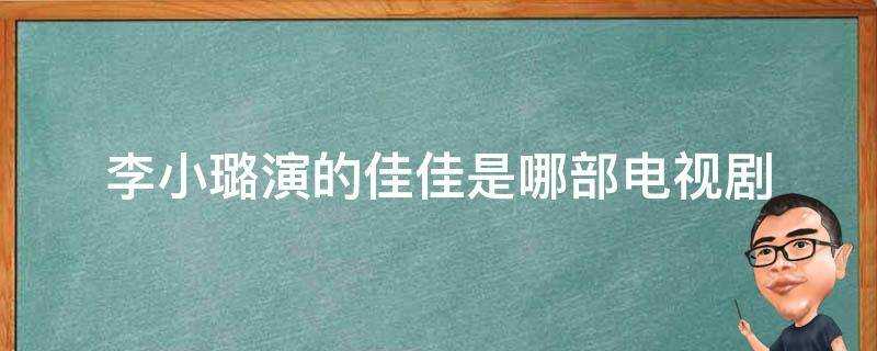 李小璐演的佳佳是哪部電視劇