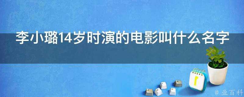 李小璐14歲時演的電影叫什麼名字