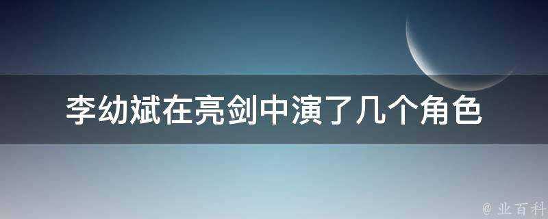 李幼斌在亮劍中演了幾個角色