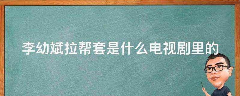 李幼斌拉幫套是什麼電視劇裡的