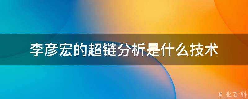 李彥宏的超鏈分析是什麼技術