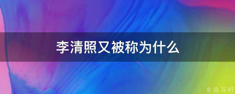 李清照又被稱為什麼