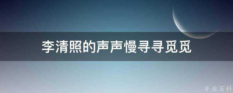 李清照的聲聲慢尋尋覓覓