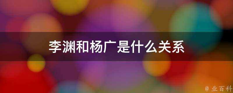 李淵和楊廣是什麼關係