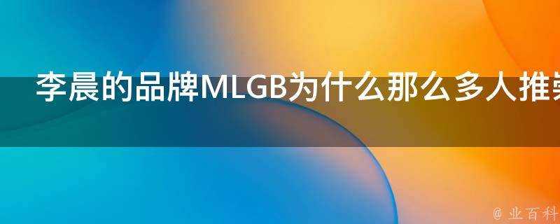 李晨的品牌MLGB為什麼那麼多人推崇