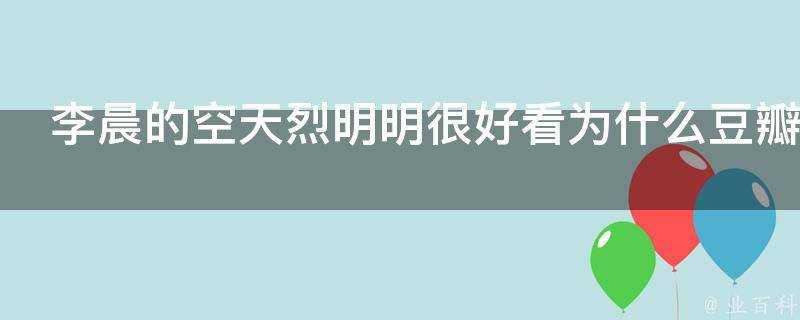 李晨的空天烈明明很好看為什麼豆瓣評分那麼低