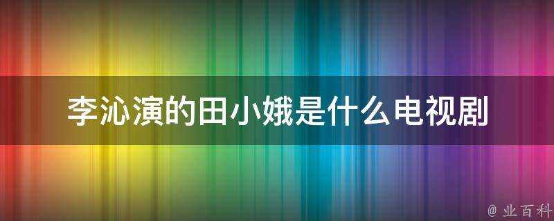 李沁演的田小娥是什麼電視劇