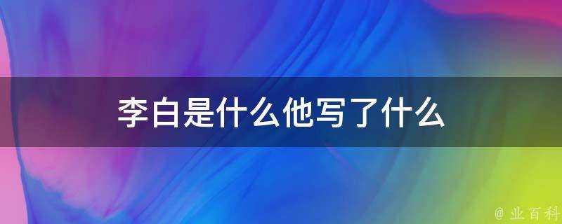 李白是什麼他寫了什麼