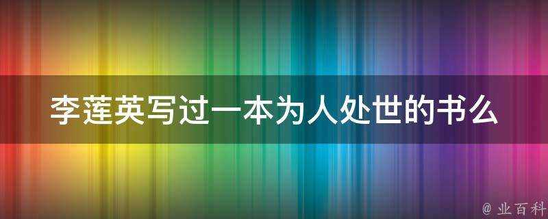 李蓮英寫過一本為人處世的書麼