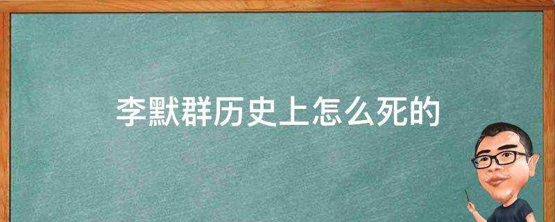 李默群歷史上怎麼死的