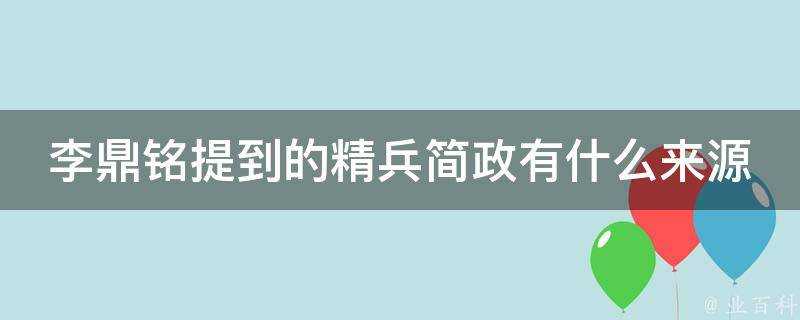 李鼎銘提到的精兵簡政有什麼來源