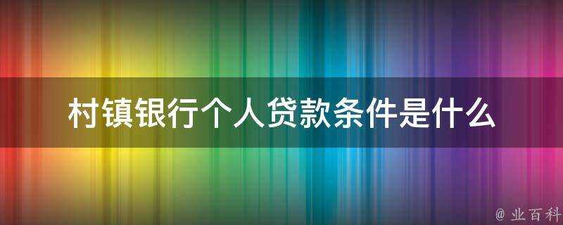 村鎮銀行個人貸款條件是什麼