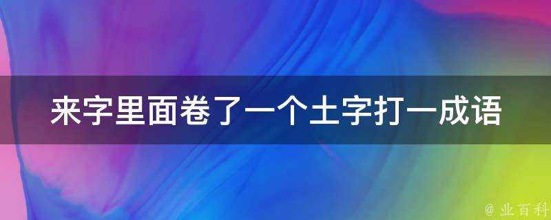 來字裡面捲了一個土字打一成語