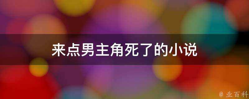 來點男主角死了的小說