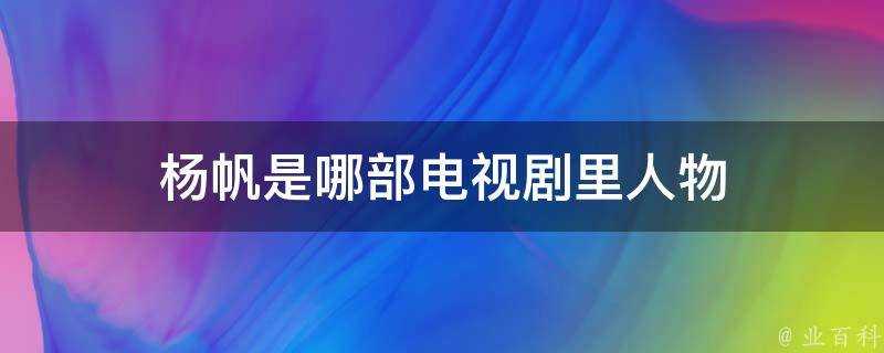 楊帆是哪部電視劇里人物