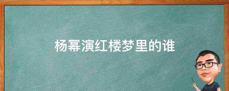 楊冪演紅樓夢裡的誰