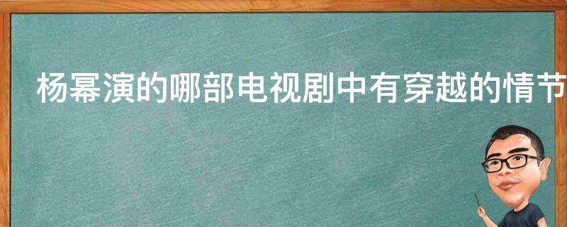 楊冪演的哪部電視劇中有穿越的情節