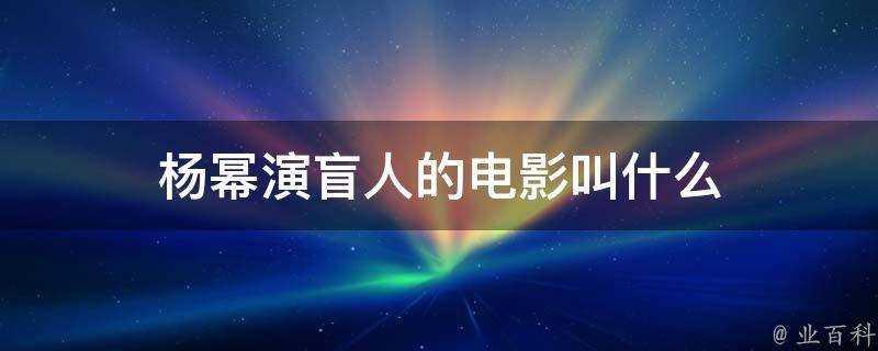 楊冪演盲人的電影叫什麼