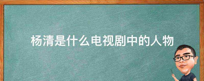 楊清是什麼電視劇中的人物